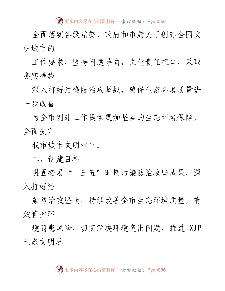 [工作方案] 生态环境局 - 2023年全国文明城市创建工作方案.docx_第2页