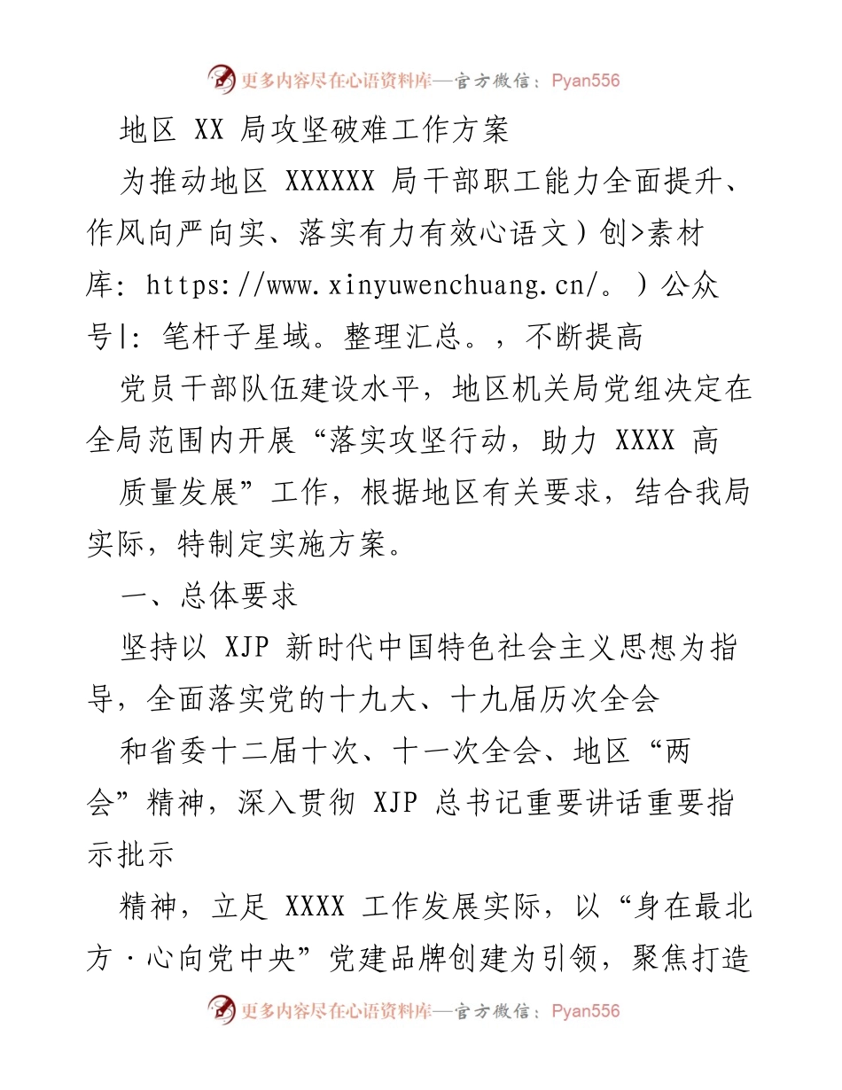 [工作方案] 地区机关局 - 攻坚行动助力高质量发展实施方案.docx_第1页