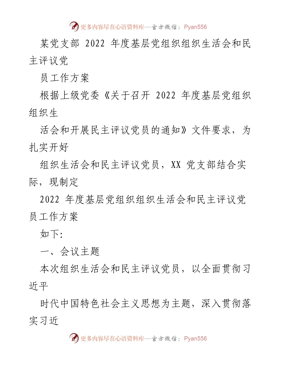 [工作方案] 党组织会议 - 2022年度基层党组织组织生活会与民主评议党员工作方案_1.docx_第1页