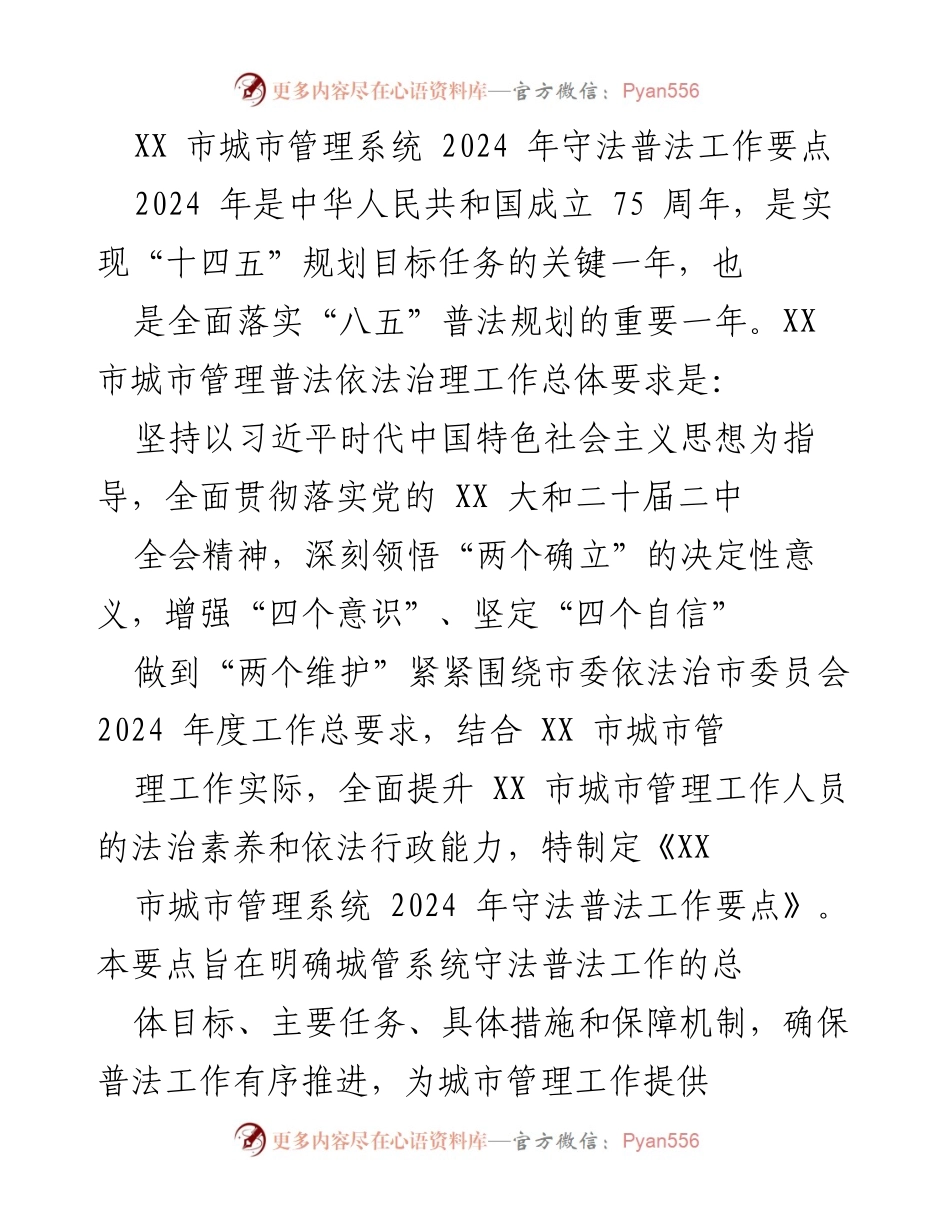 [工作要点] 城市管理 - XX市2024年守法普法工作要点.docx_第1页