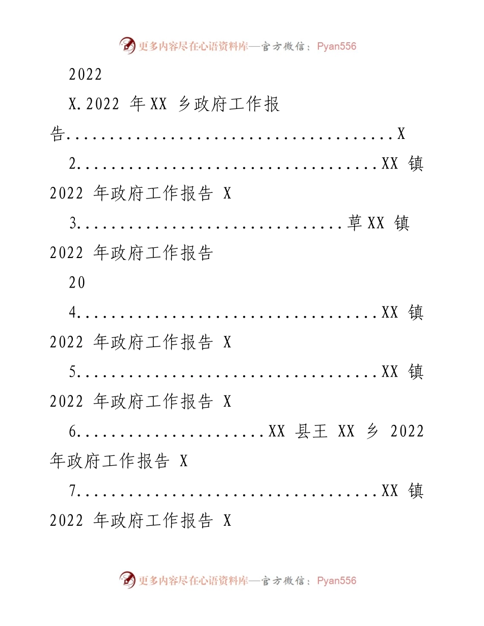 [工作报告] 政府会议 - 2022年XX乡政府工作总结与发展策略.docx_第1页