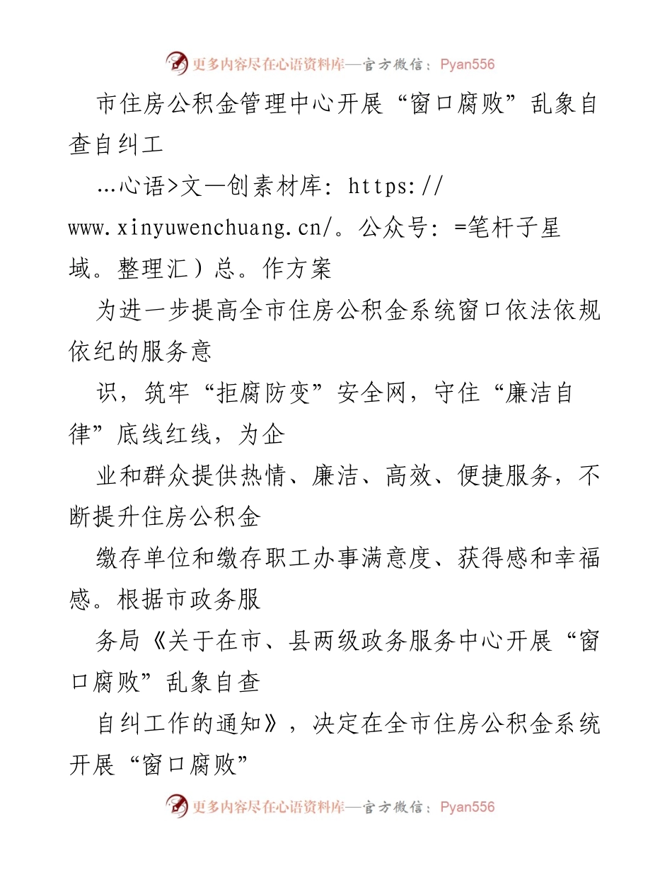 [工作方案] 自查自纠 - 加强住房公积金系统“窗口腐败”自查自纠工作方案.docx_第1页
