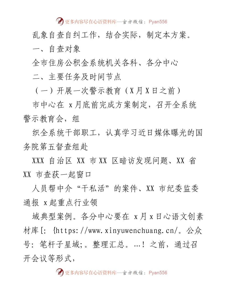 [工作方案] 自查自纠 - 加强住房公积金系统“窗口腐败”自查自纠工作方案.docx_第2页