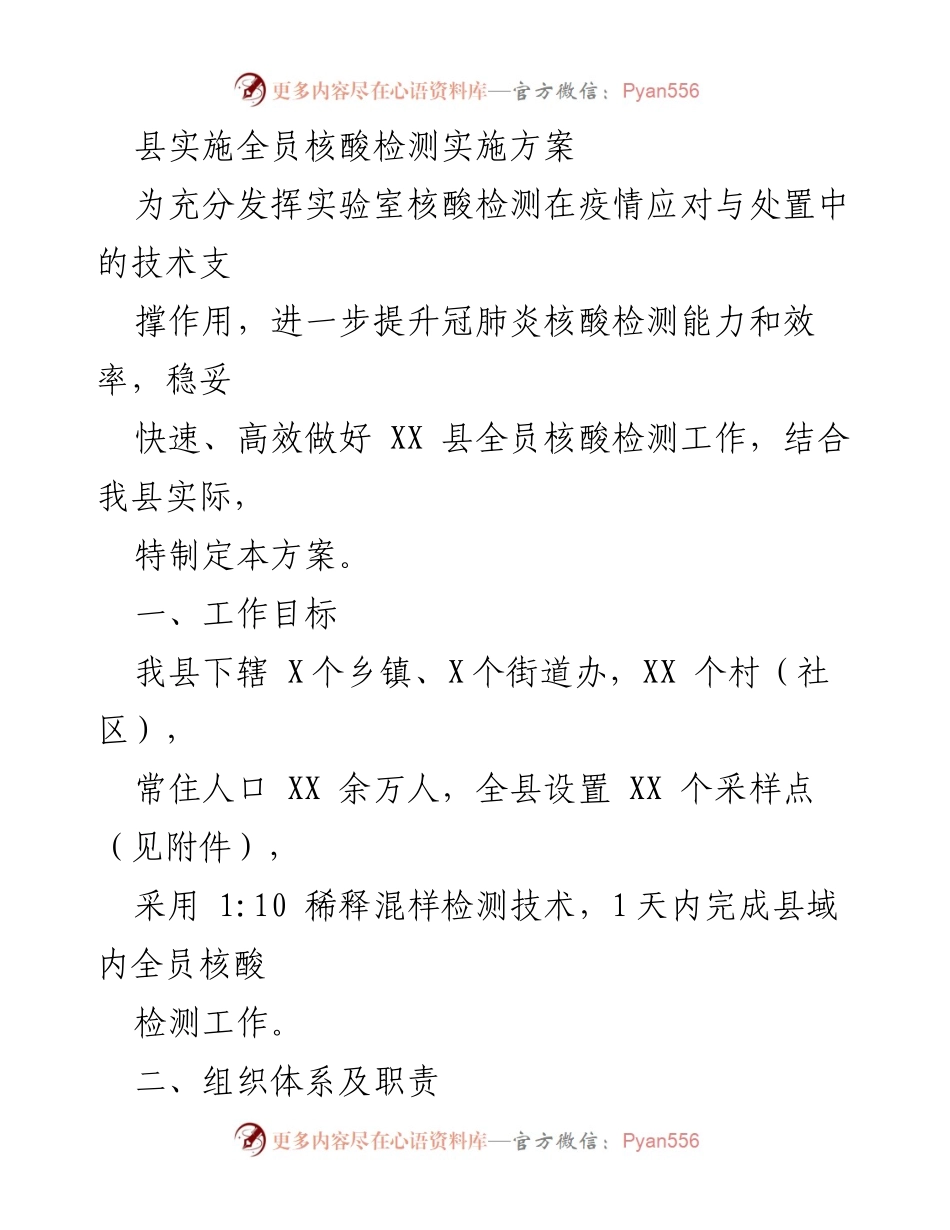 [工作方案] 疫情防控 - XX县全员核酸检测实施方案_1.docx_第1页
