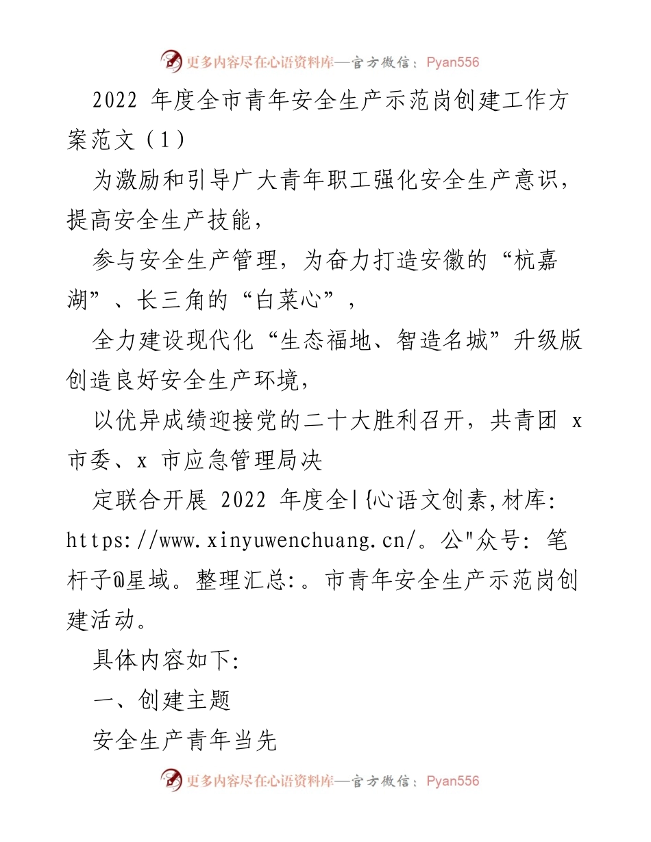 [工作方案] 青年安全生产示范岗创建 - 2022年度全市青年安全生产示范岗创建工作方案.docx_第1页