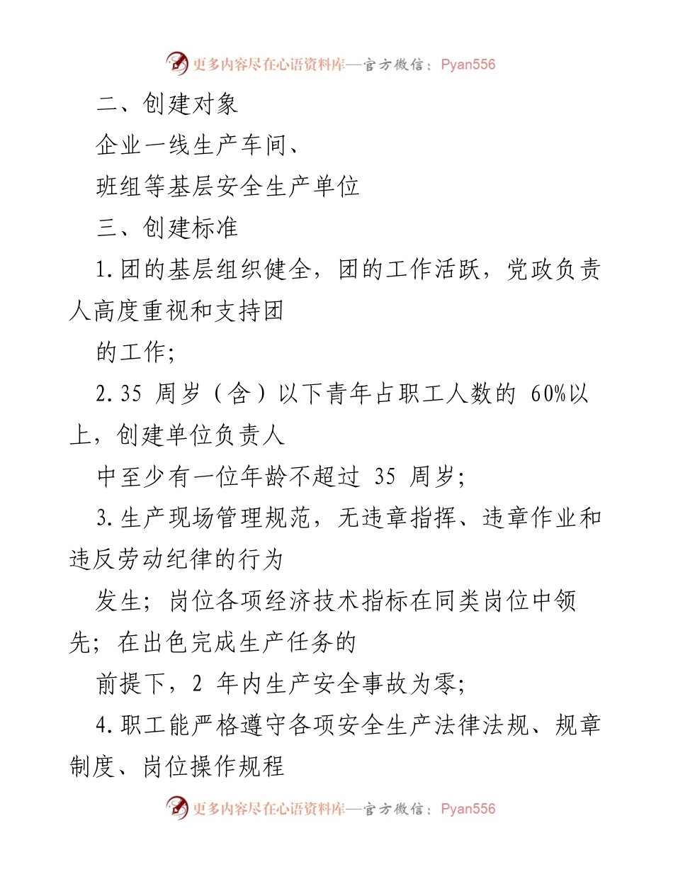 [工作方案] 青年安全生产示范岗创建 - 2022年度全市青年安全生产示范岗创建工作方案.docx_第2页