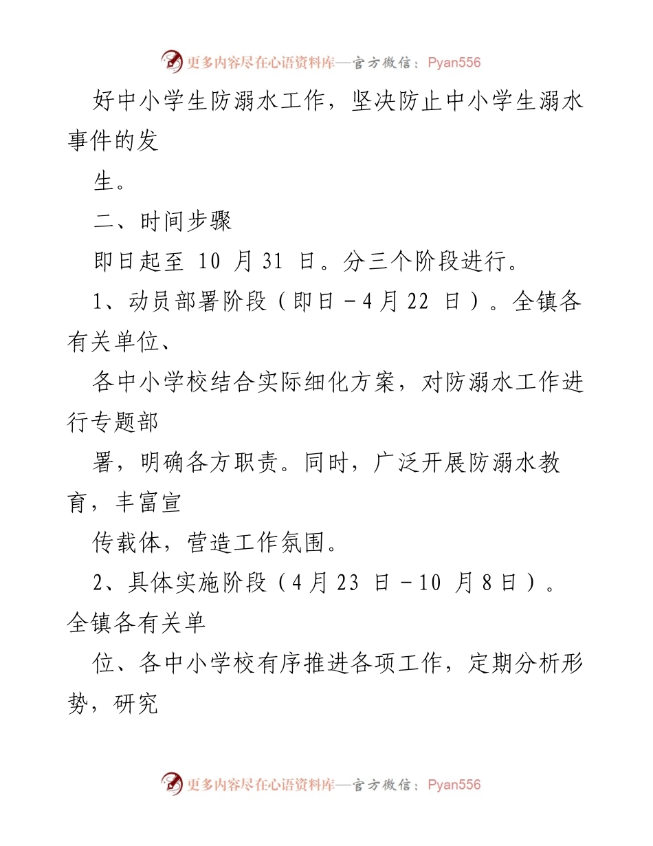 [工作方案] 预防学生溺水工作 - 2024年X镇中小学校预防学生溺水实施方案.docx_第2页