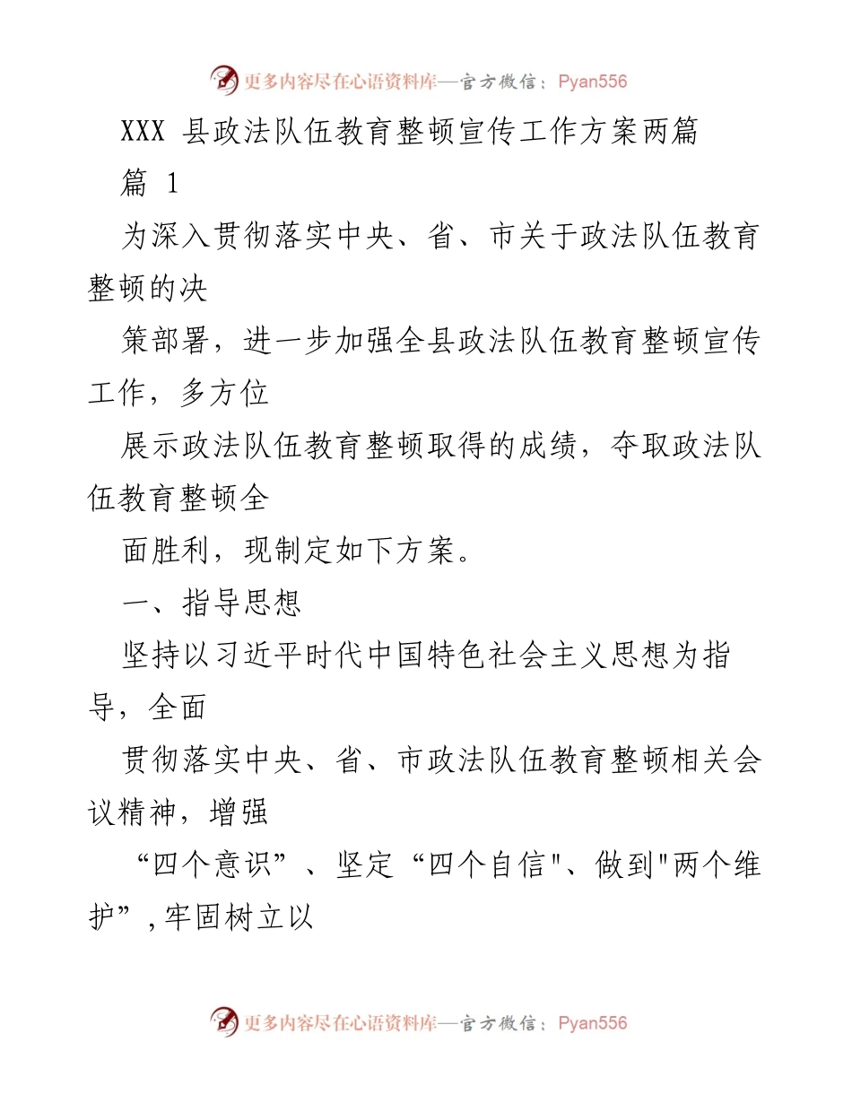 [工作方案] 政法队伍教育整顿 - XXX县政法队伍教育整顿宣传工作方案.docx_第1页