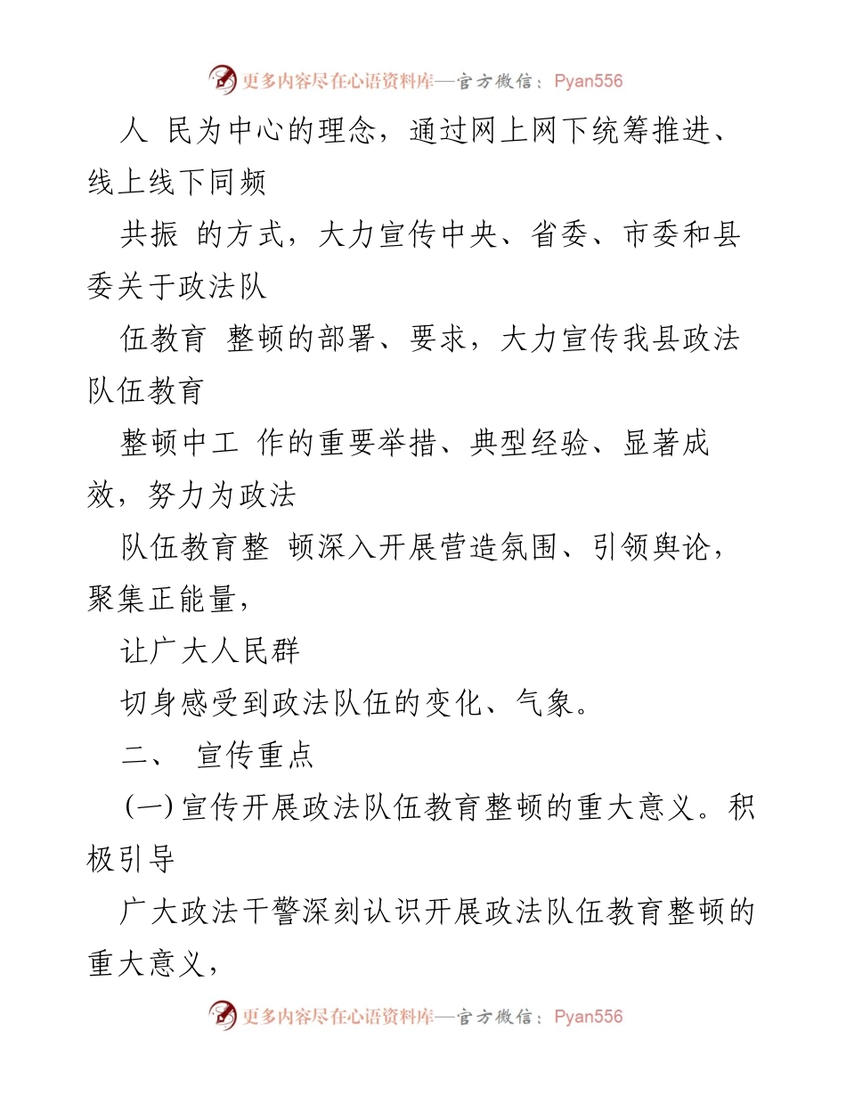 [工作方案] 政法队伍教育整顿 - XXX县政法队伍教育整顿宣传工作方案.docx_第2页