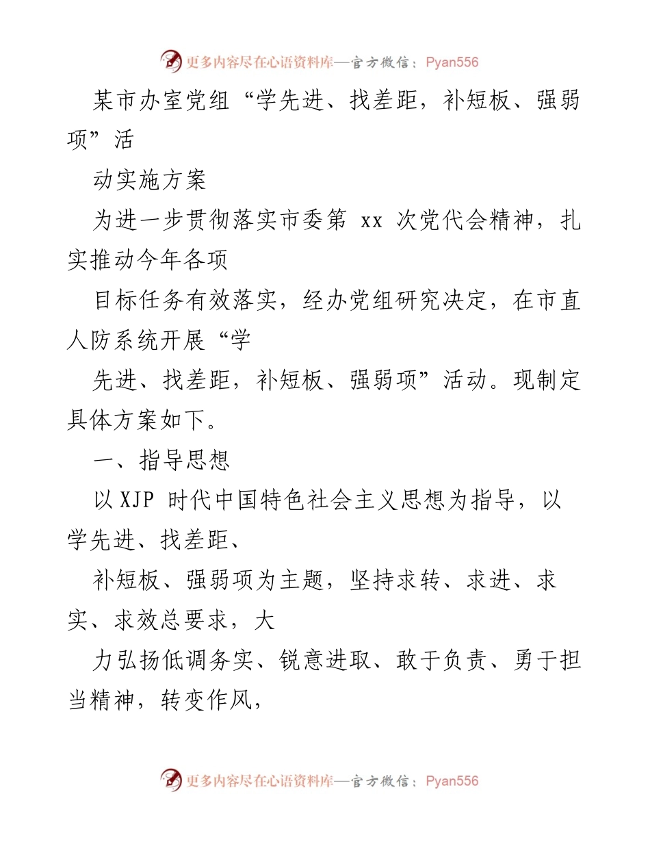 [工作方案] 市直人防系统 - 推动“学先进、找差距，补短板、强弱项”活动实施方案.docx_第1页