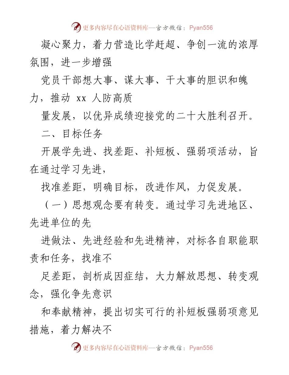 [工作方案] 市直人防系统 - 推动“学先进、找差距，补短板、强弱项”活动实施方案.docx_第2页