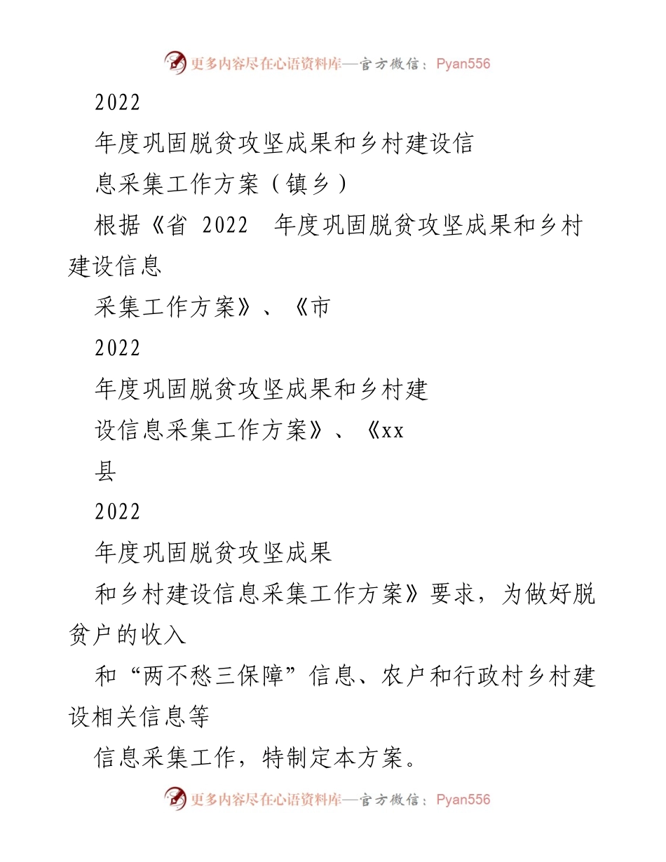 [工作方案] 脱贫攻坚与乡村建设 - 2022年度脱贫攻坚成果与乡村建设信息采集工作方案.docx_第1页