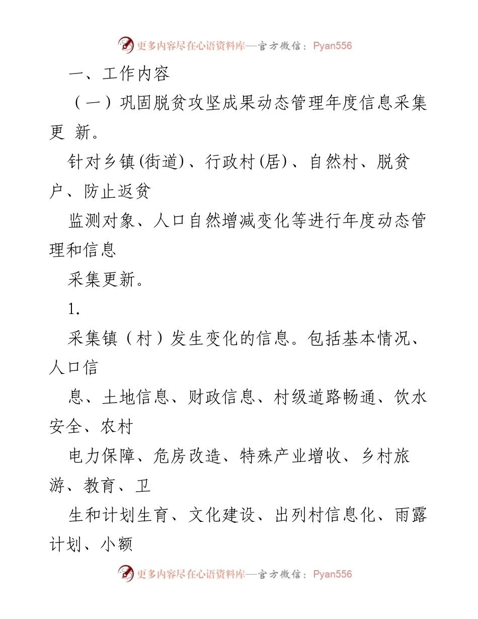 [工作方案] 脱贫攻坚与乡村建设 - 2022年度脱贫攻坚成果与乡村建设信息采集工作方案.docx_第2页