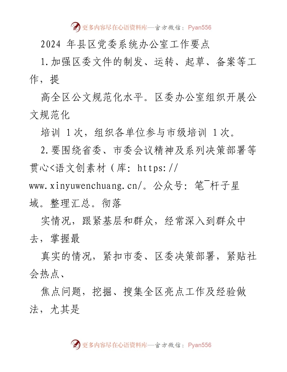 [工作要点] 2024年县区党委系统 - 提升公文规范与信息管理效率.docx_第1页