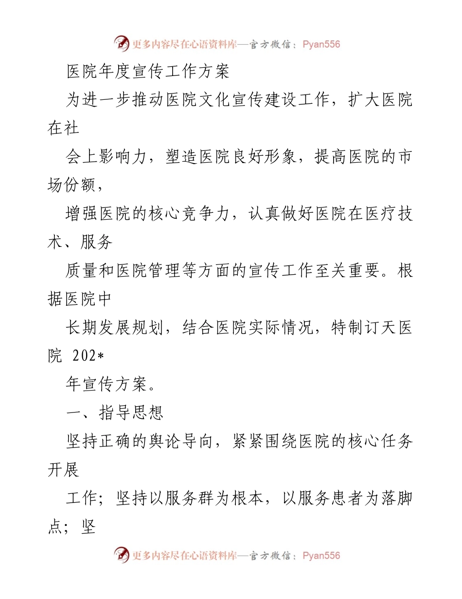 [工作方案] 医院宣传 - 医院202_年度宣传工作方案.docx_第1页