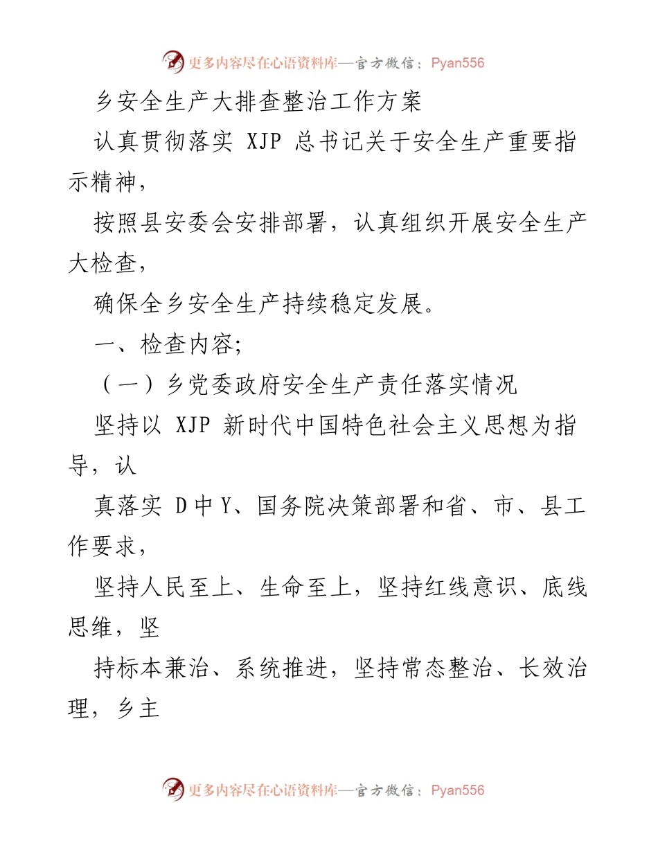 [工作方案] 乡镇安全生产 - 乡安全生产大排查整治工作方案.docx_第1页