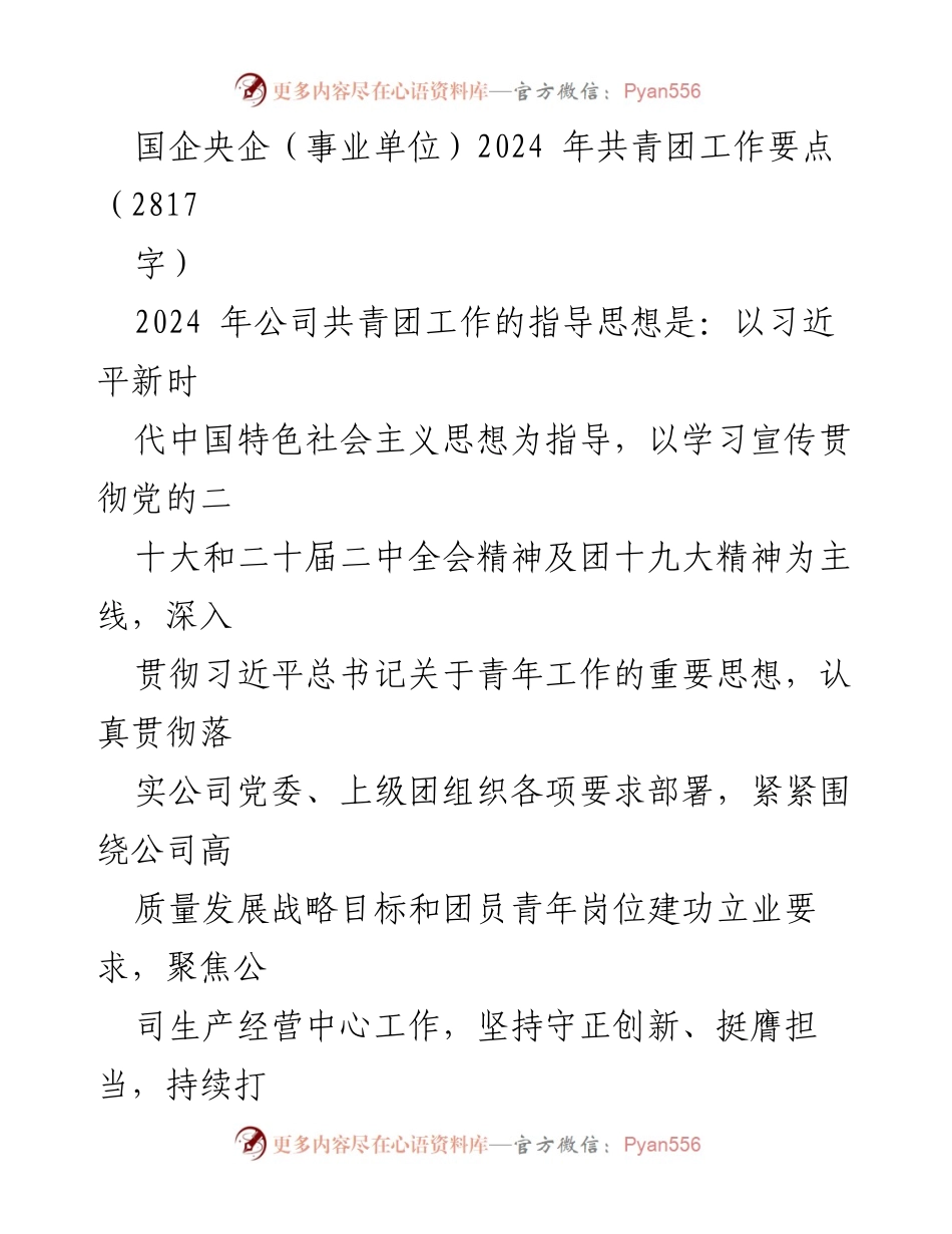 [工作要点] 共青团工作会议 - 2024年国企央企共青团工作要点及实施计划.docx_第1页