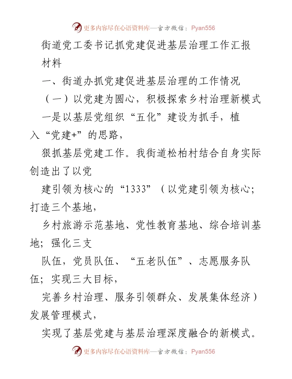 [工作汇报] 党建与基层治理 - 党建引领下的基层治理创新与实践.docx_第1页