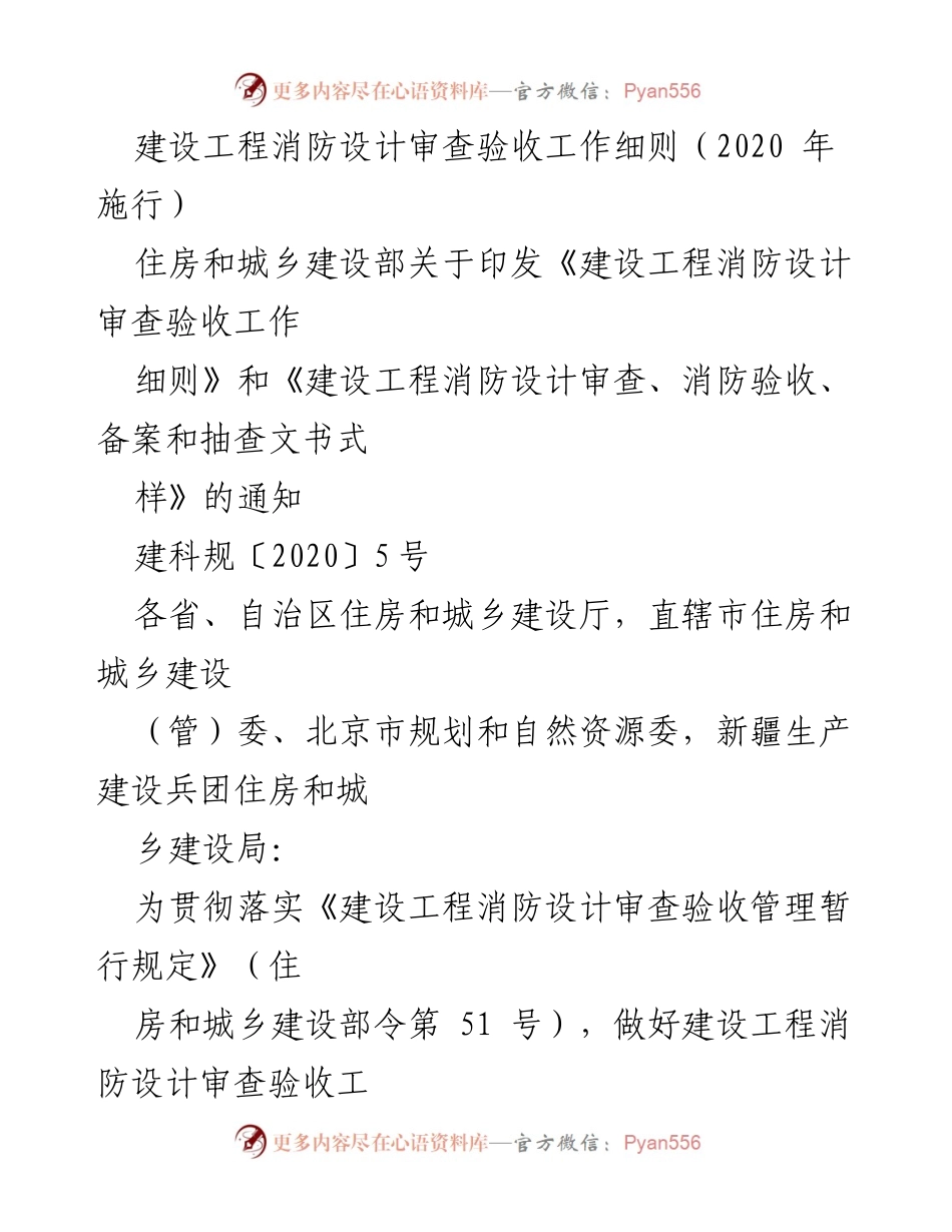 [工作细则] 住房和城乡建设部 - 建设工程消防设计审查验收工作细则（2020年施行）.docx_第1页