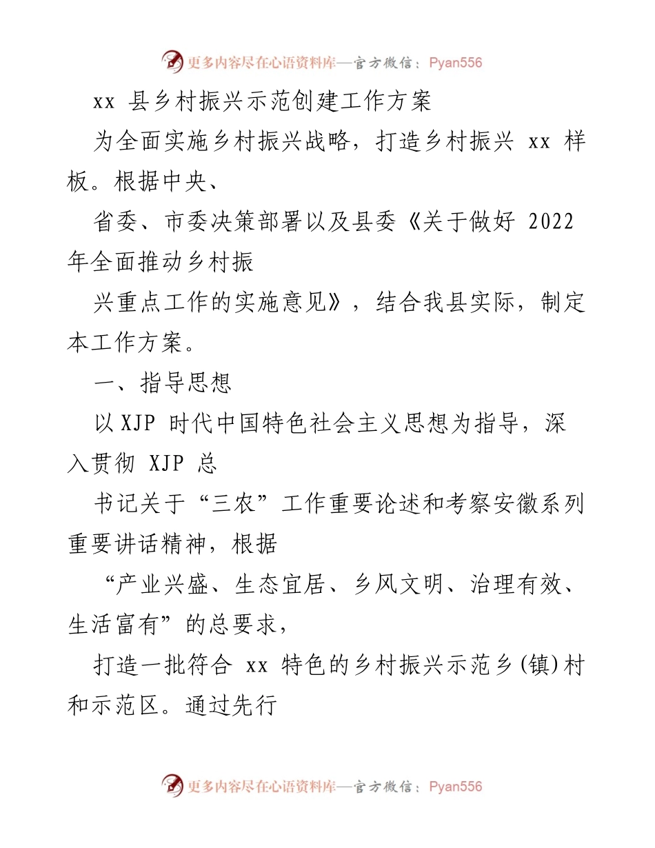 [工作方案] 乡村振兴 - xx县乡村振兴示范创建工作方案.docx_第1页