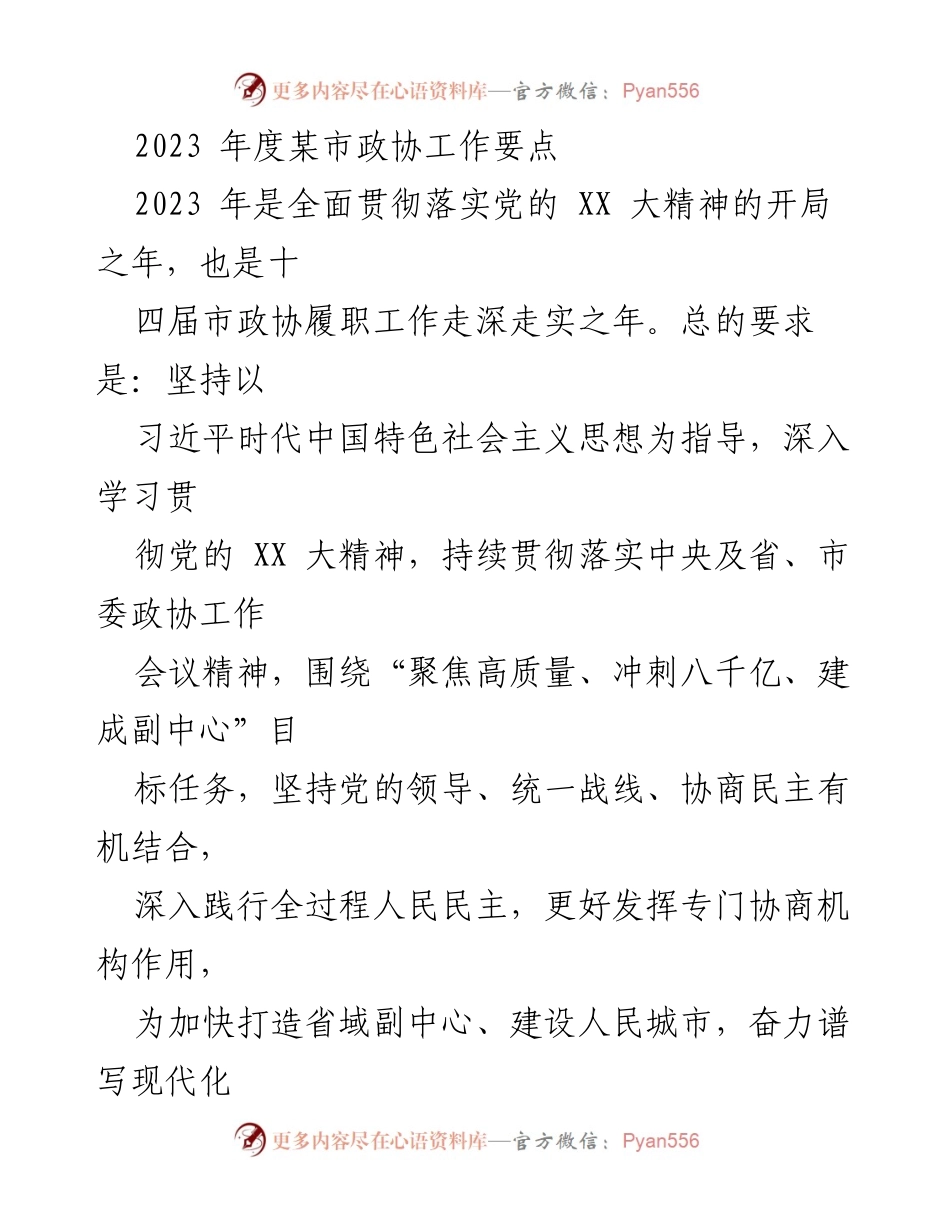 [工作要点] 市政协年度工作会议 - 2023年度市政协工作要点及实施策略.docx_第1页