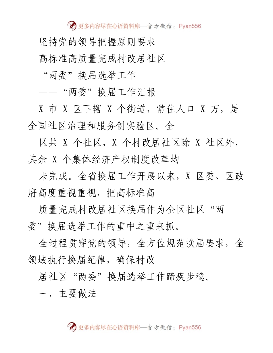 [工作汇报] 村改居社区“两委”换届选举 - 高标准推进村改居社区“两委”换届选举工作总结.docx_第1页