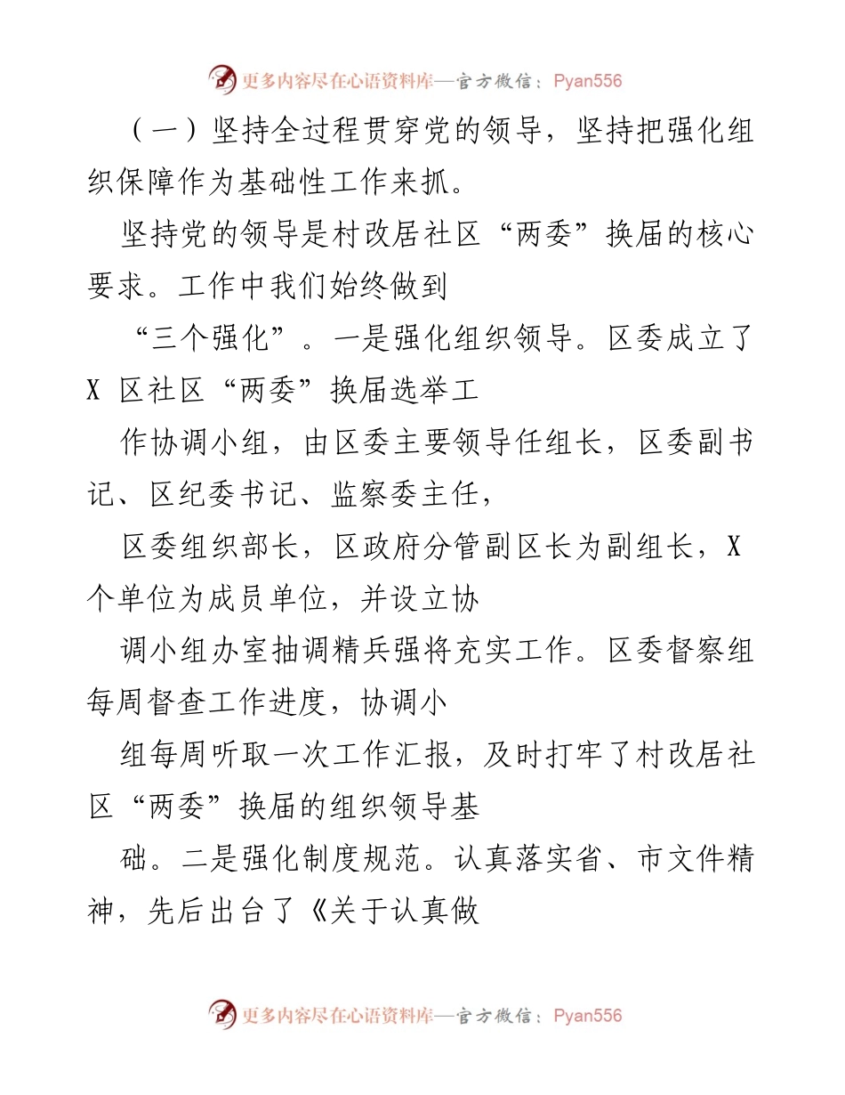[工作汇报] 村改居社区“两委”换届选举 - 高标准推进村改居社区“两委”换届选举工作总结.docx_第2页