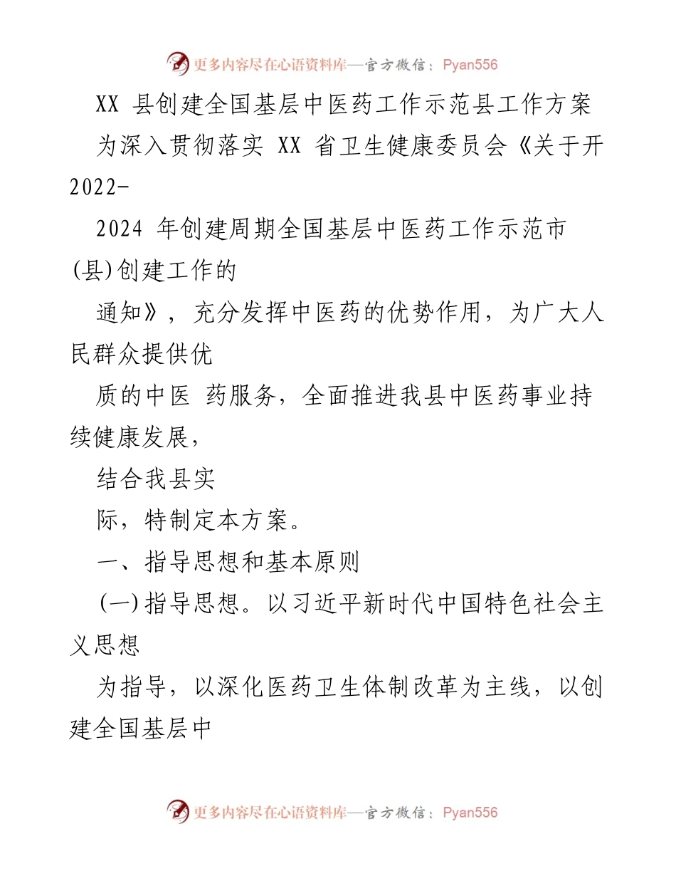 [工作方案] 中医药示范县创建 - XX县基层中医药工作示范县创建方案.docx_第1页