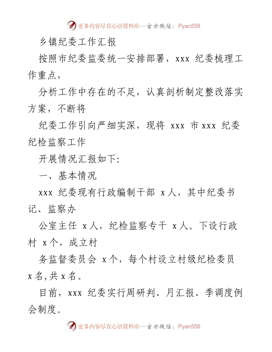 [工作汇报] 乡镇纪委 - 乡镇纪委工作开展情况及整改措施汇报_1.docx_第1页