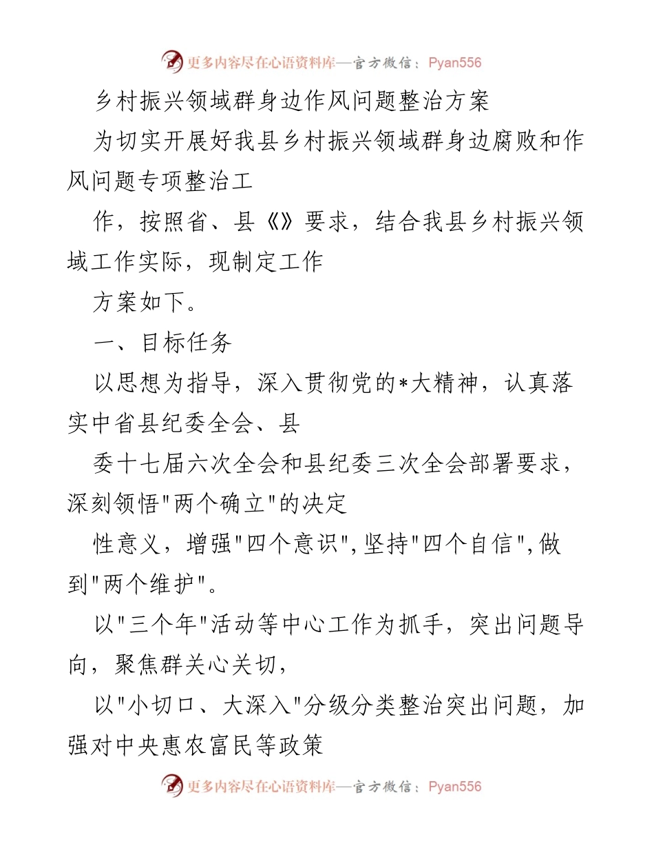 [工作方案] 乡村振兴专项整治 - 乡村振兴领域腐败与作风问题专项整治工作方案.docx_第1页