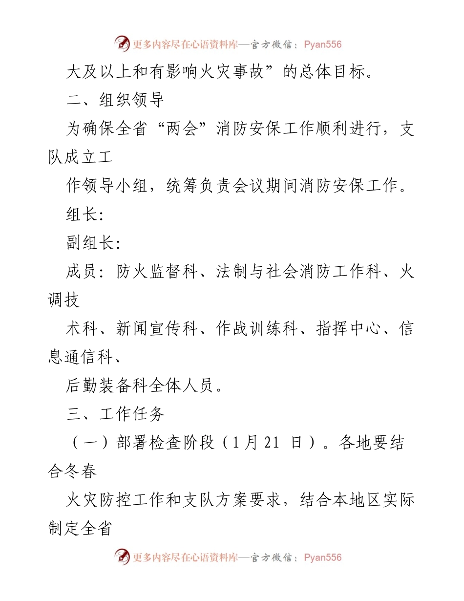 [工作方案] 两会期间 - 全省“两会”消防安全保卫工作方案.docx_第2页