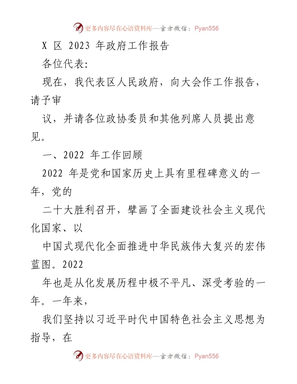 [工作报告] 政府会议 - 2023年X区政府工作报告_15.docx_第1页