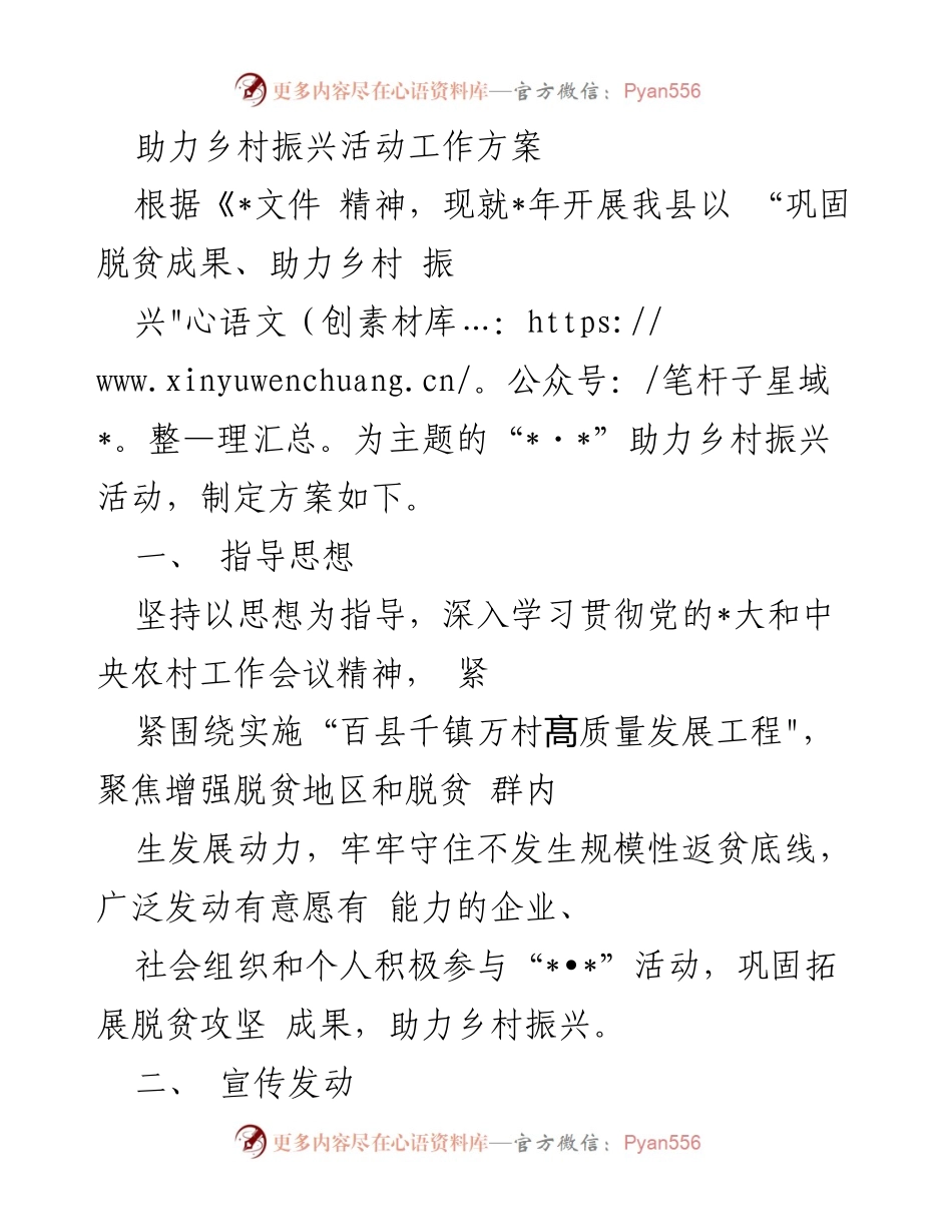 [工作方案] 乡村振兴活动 - 助力乡村振兴活动工作方案.docx_第1页