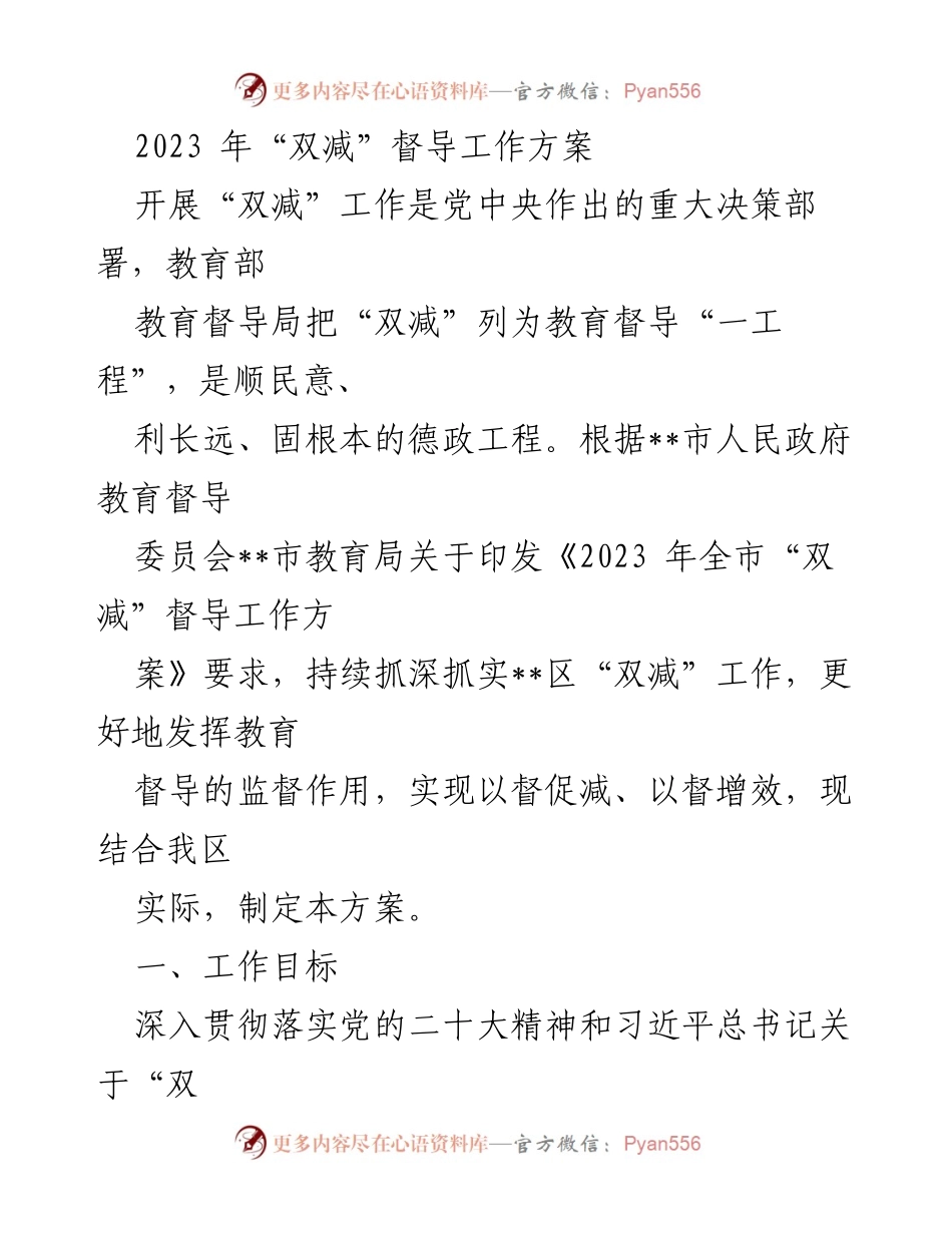 [工作方案] 教育督导 - 2023年“双减”督导工作方案.docx_第1页