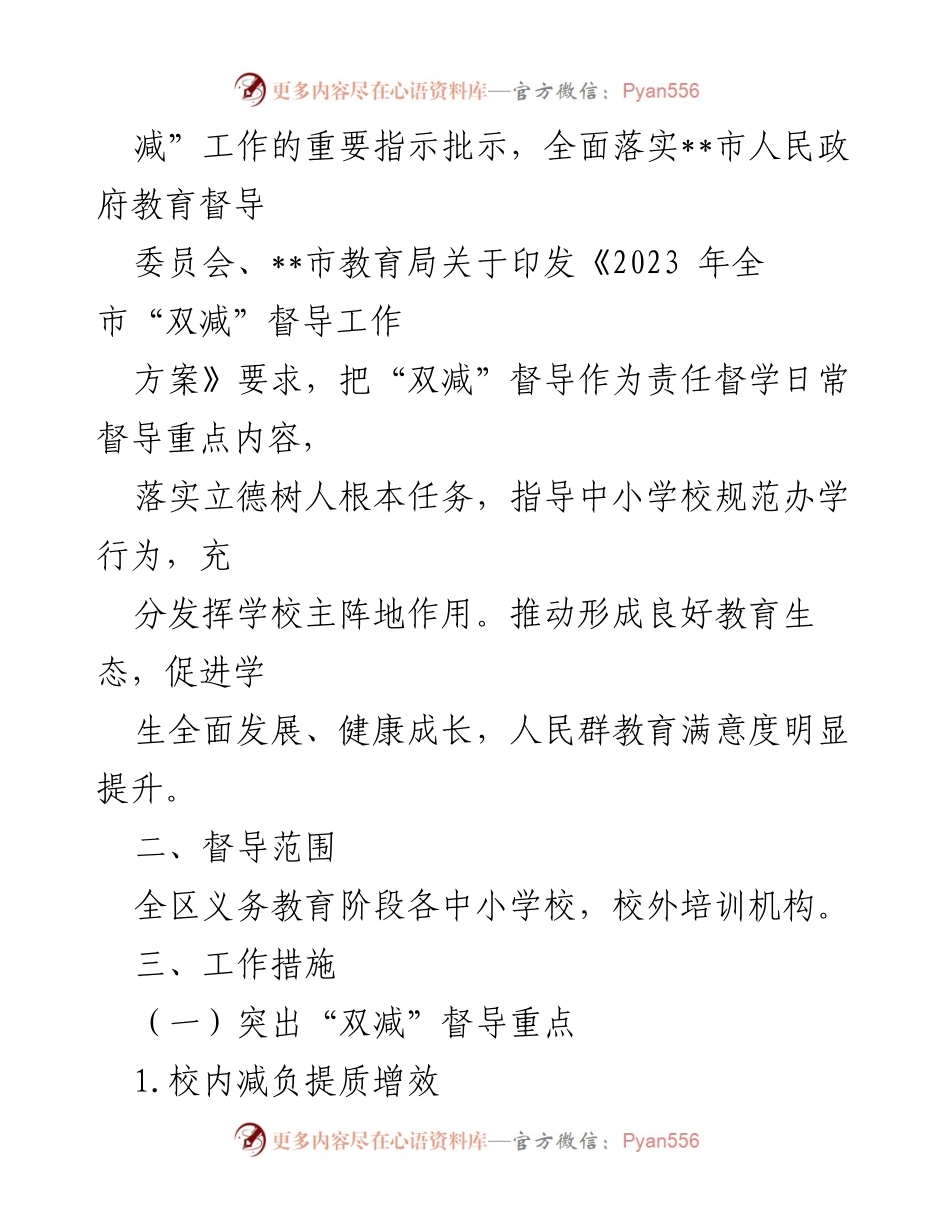 [工作方案] 教育督导 - 2023年“双减”督导工作方案.docx_第2页