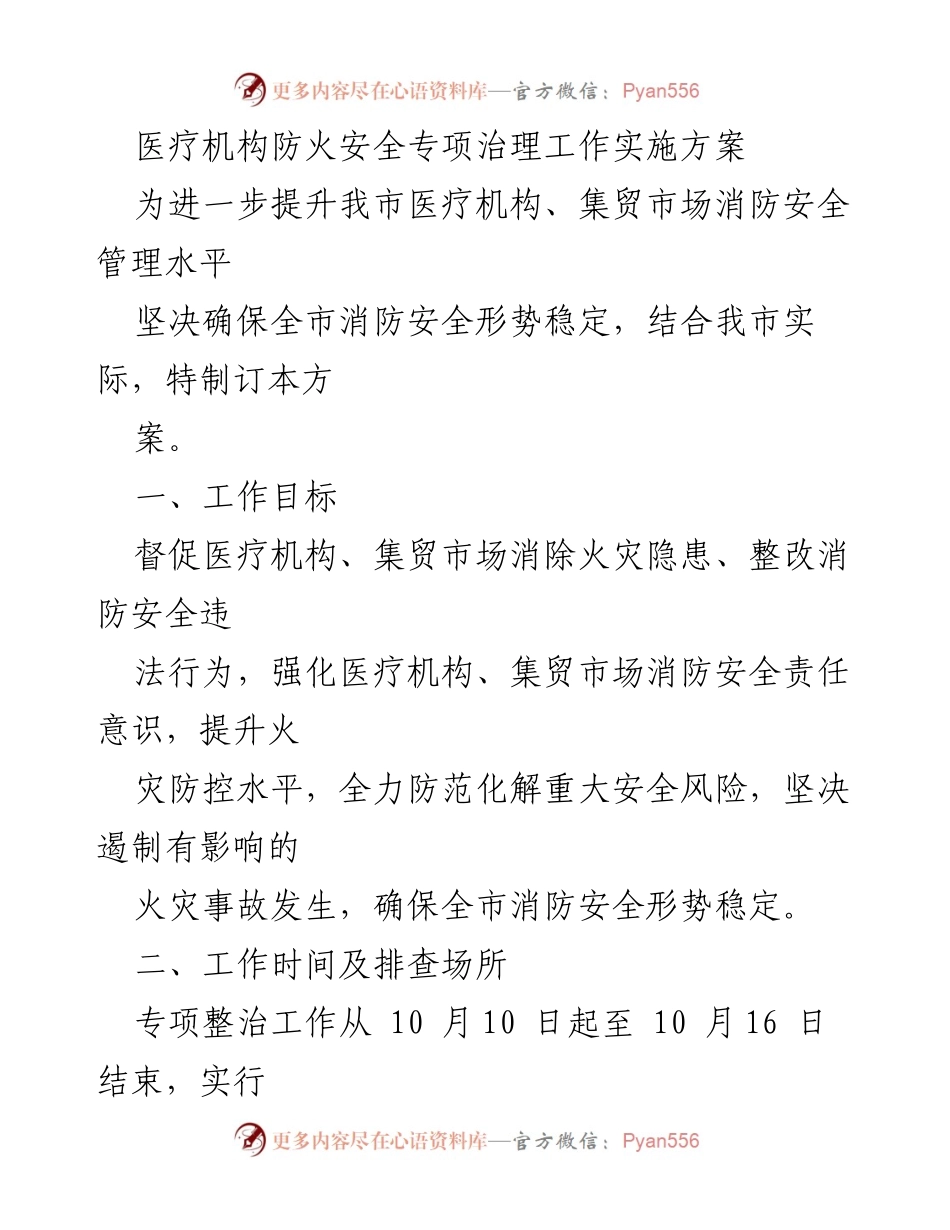 [工作方案] 医疗机构消防安全专项治理 - 医疗机构消防安全专项治理实施方案.docx_第1页