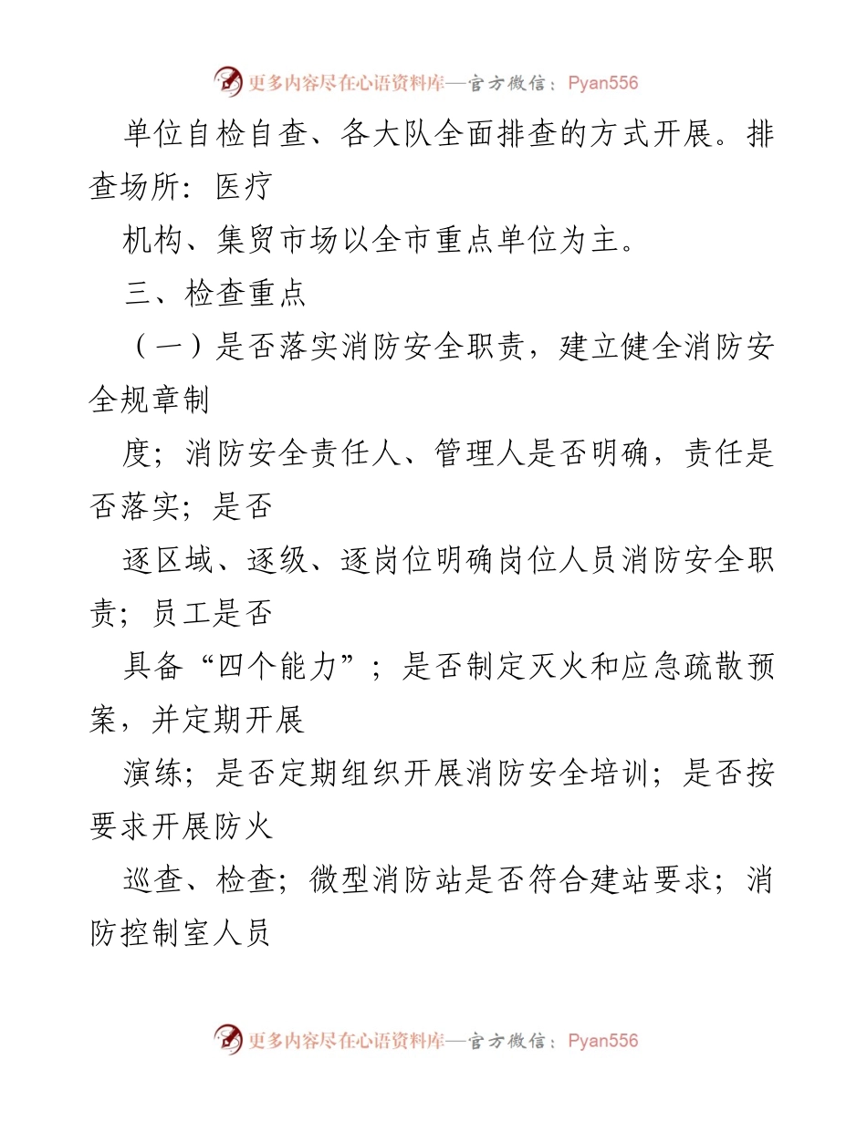 [工作方案] 医疗机构消防安全专项治理 - 医疗机构消防安全专项治理实施方案.docx_第2页