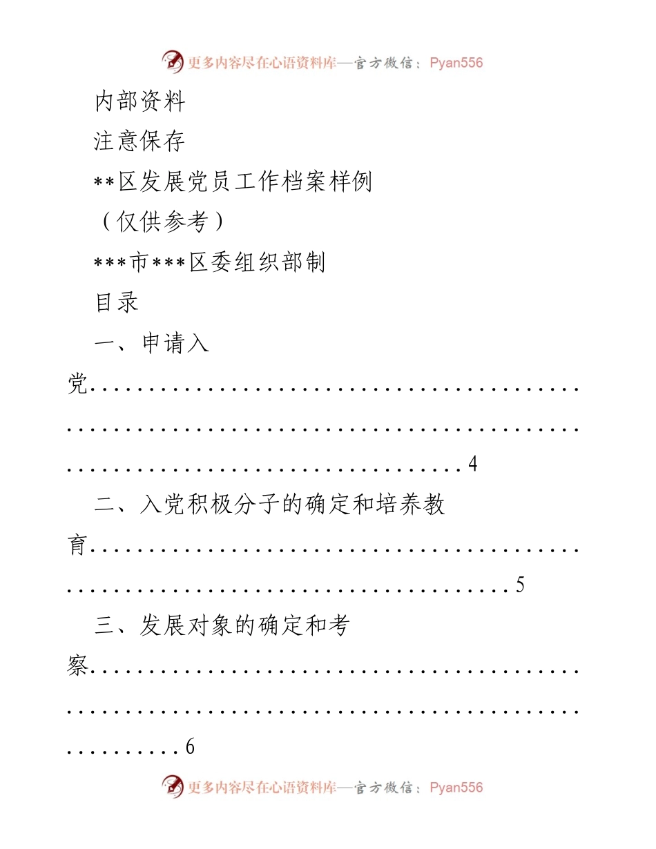 [工作指导] 党员发展 - 区发展党员工作档案编制指南.docx_第1页