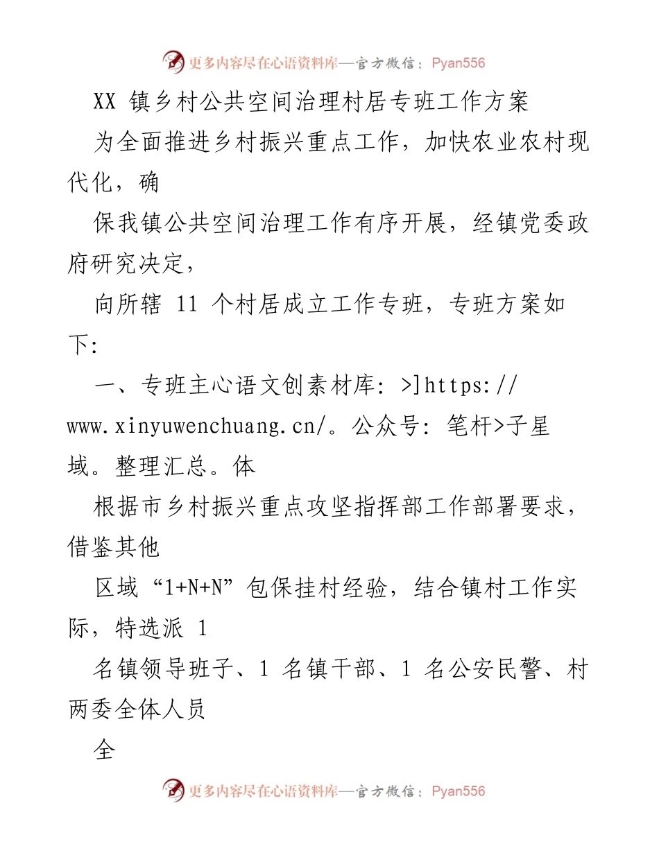 [工作方案] 镇乡村公共空间治理 - XX镇乡村公共空间治理专班工作方案.docx_第1页