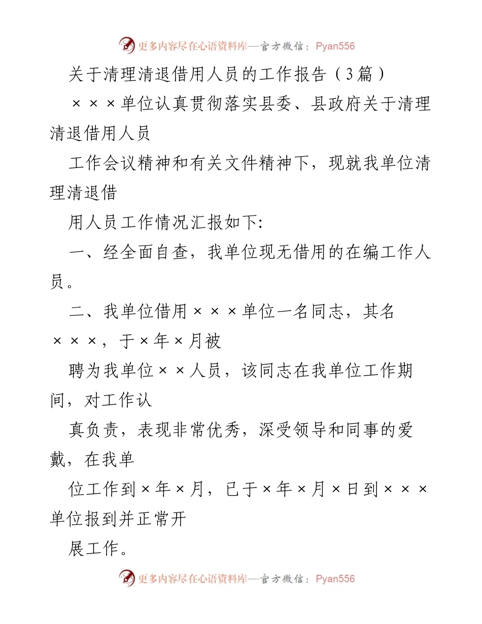 [工作报告] 清理借用人员工作总结 - 清理清退借用人员工作情况汇报.docx_第1页