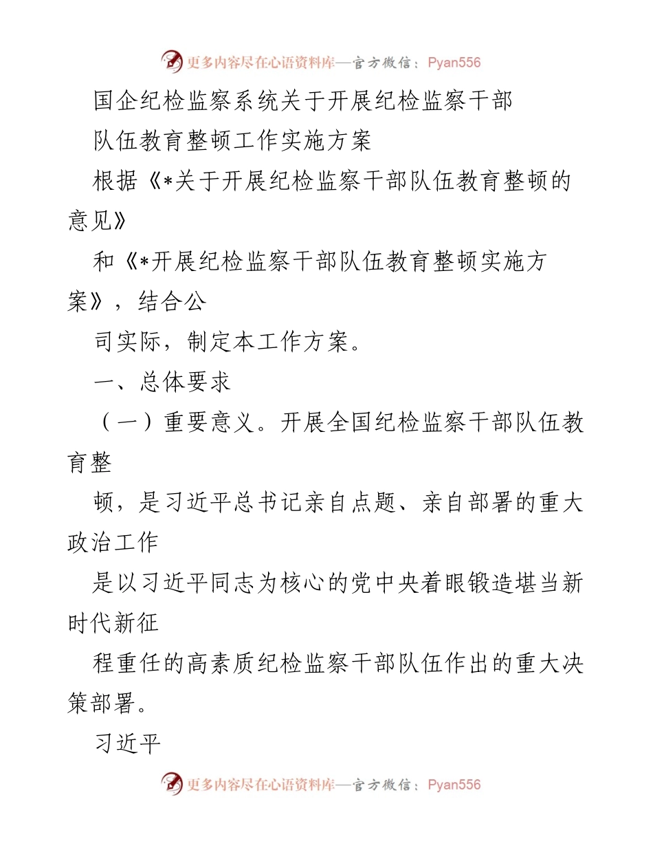[工作方案] 纪检监察干部队伍教育整顿 - 纪检监察干部队伍教育整顿实施方案.docx_第1页