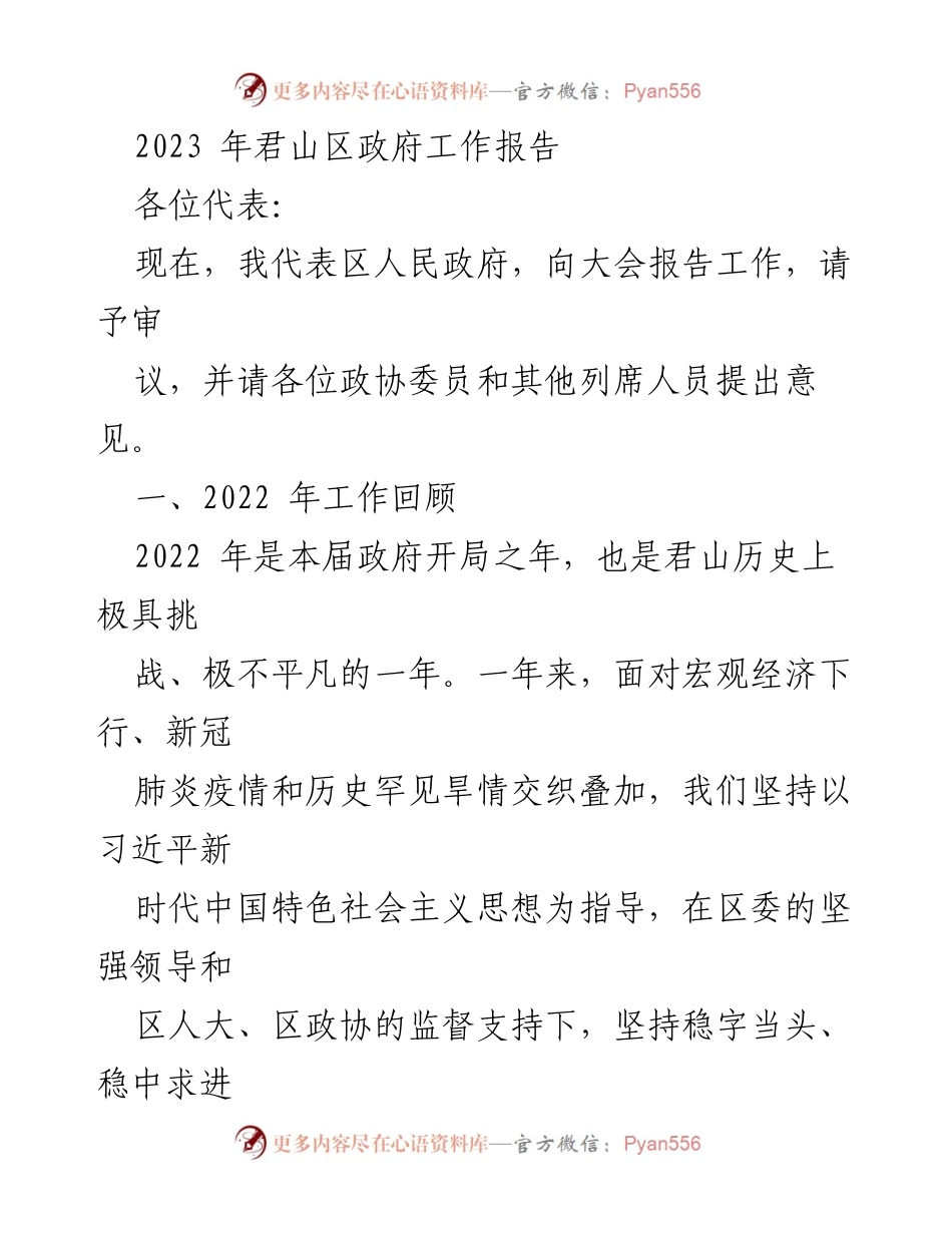 [工作报告] 政府大会 - 君山区2023年政府工作报告.docx_第1页
