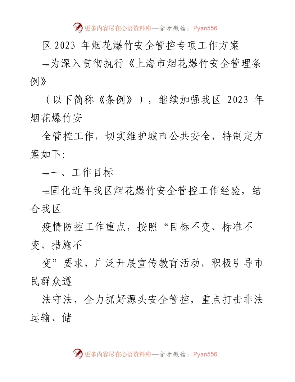 [工作方案] 安全管控 - 2023年烟花爆竹安全管控专项工作方案.docx_第1页