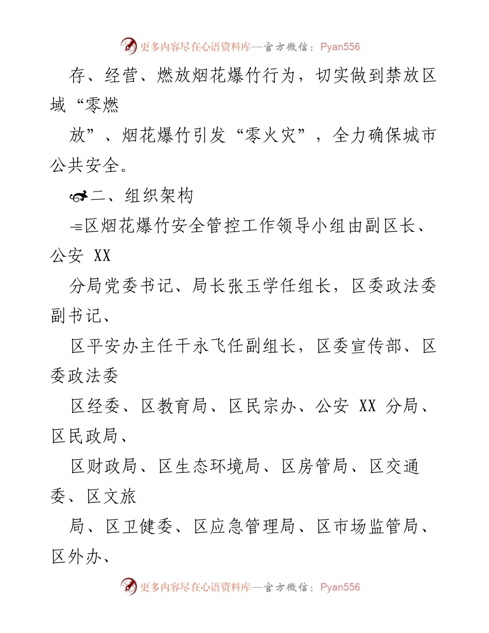 [工作方案] 安全管控 - 2023年烟花爆竹安全管控专项工作方案.docx_第2页