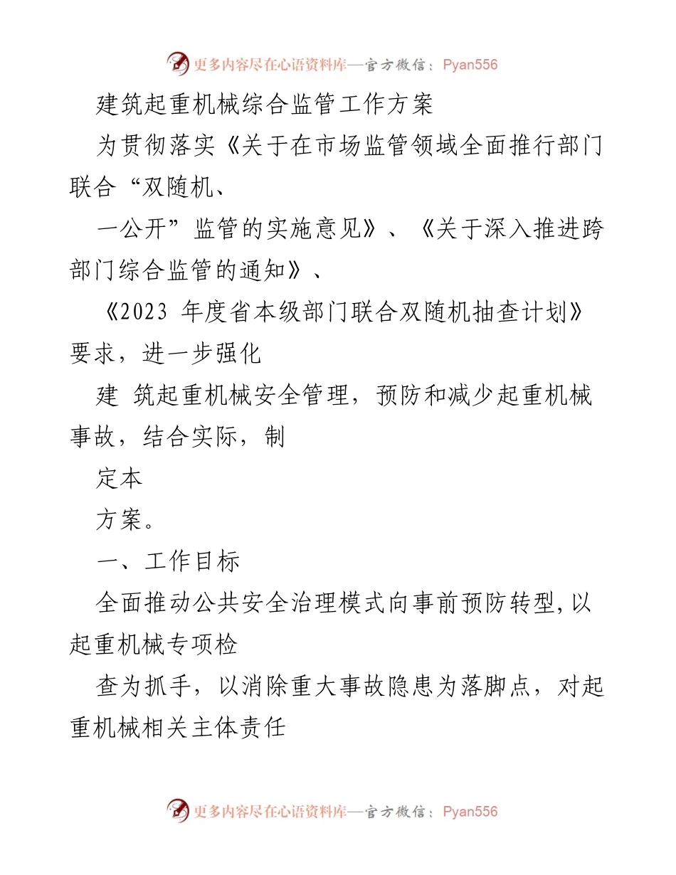 [工作方案] 建筑起重机械安全管理 - 建筑起重机械综合监管工作方案.docx_第1页