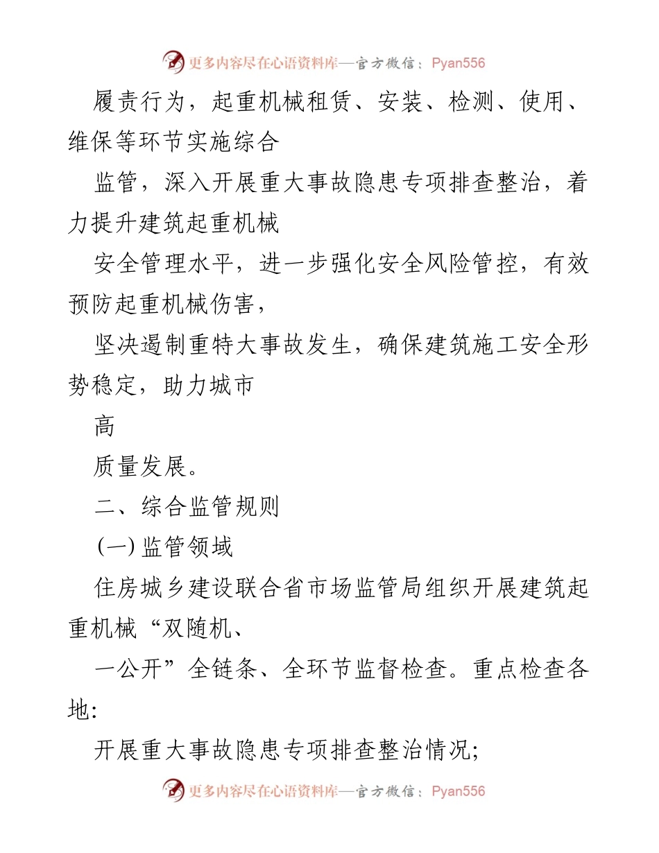 [工作方案] 建筑起重机械安全管理 - 建筑起重机械综合监管工作方案.docx_第2页