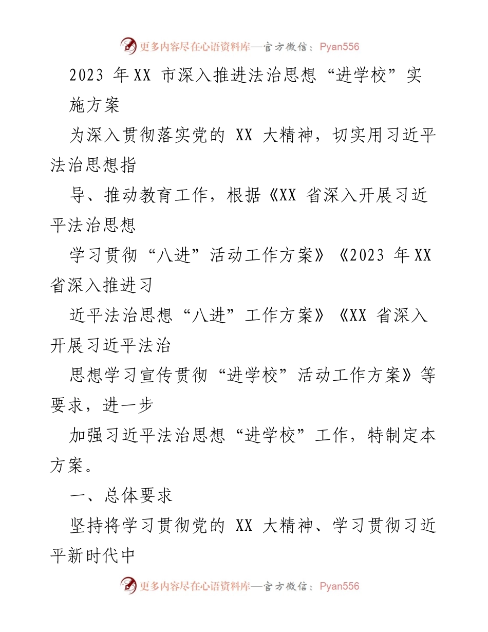 [工作方案] 教育系统 - 深入推进习近平法治思想“进学校”实施方案.docx_第1页