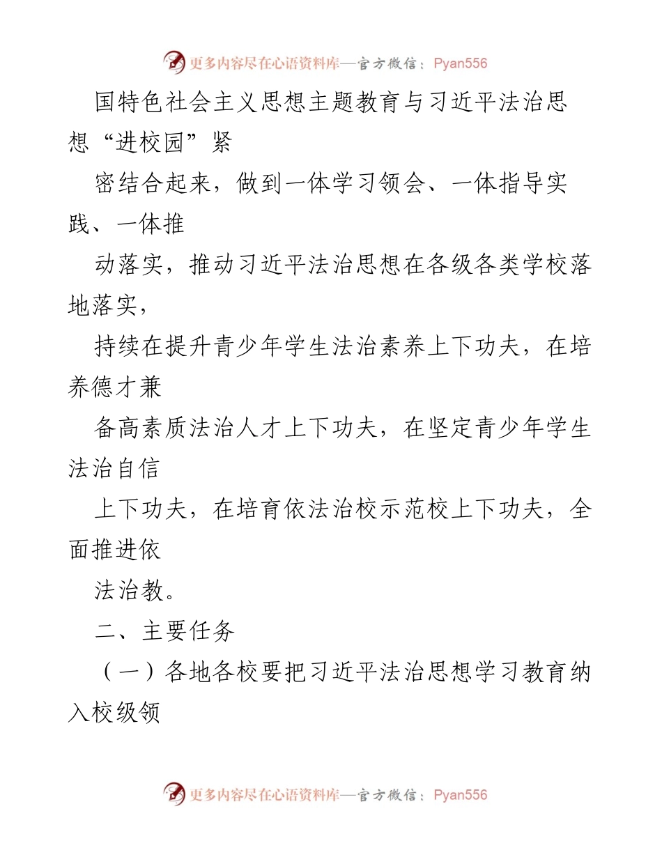 [工作方案] 教育系统 - 深入推进习近平法治思想“进学校”实施方案.docx_第2页
