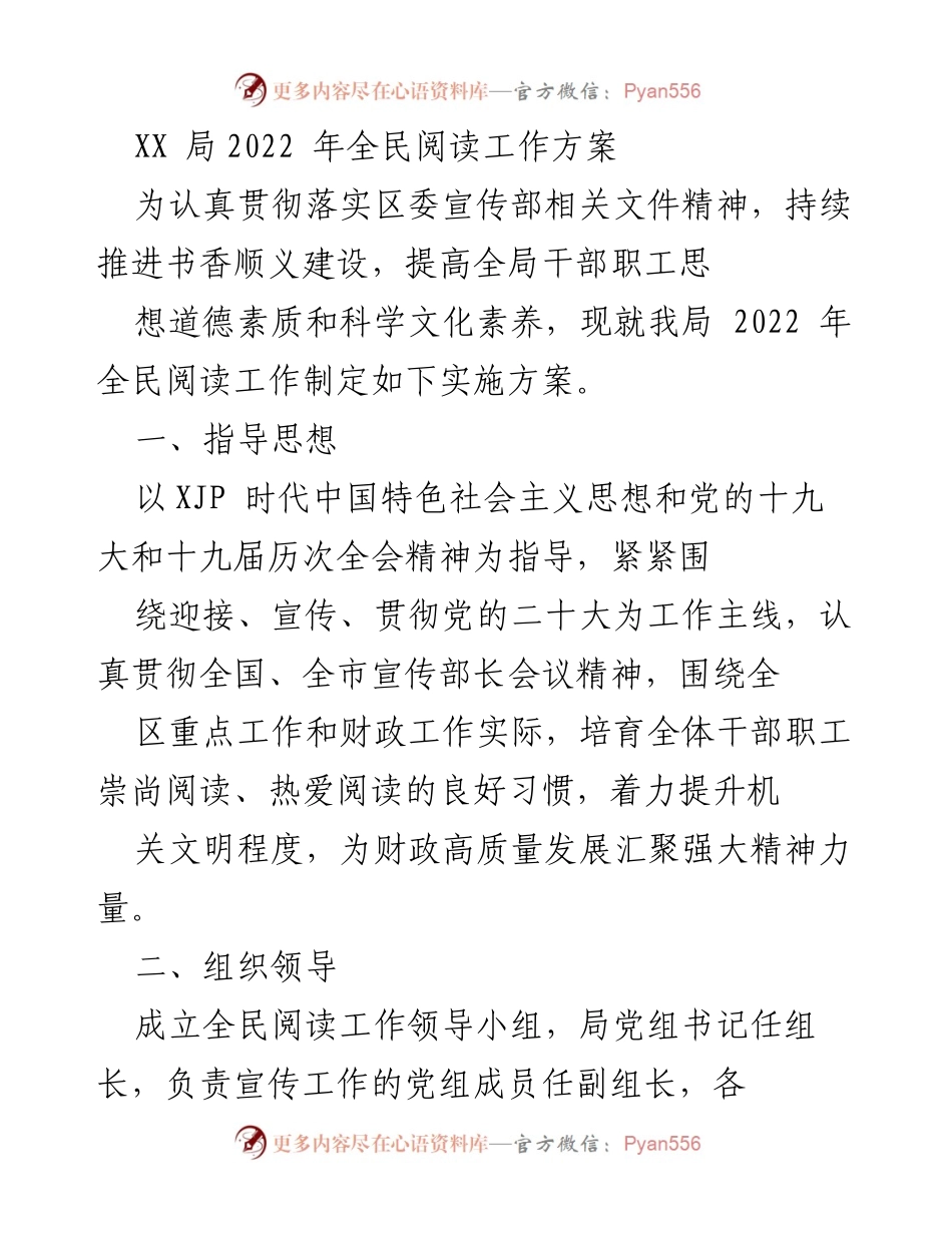 [工作方案] 全民阅读活动 - XX局2022年全民阅读工作实施方案.docx_第1页