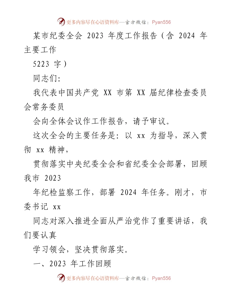 [工作报告] 纪委全会 - 2023年度纪委工作总结与2024年任务部署.docx_第1页